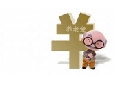 多部委保障养老金投资运营 6000亿元资金有望入市