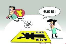 预付消费投诉增5倍 违法企业可吊销执照