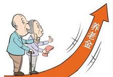 今年退休人员养老金上调约6.5% 将实现十二连涨