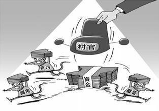 聚焦扶贫领域职务犯罪  两年全国查处3.5万余人