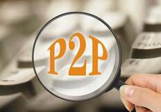 P2P监管又迎新动向 将迎最严信披制度