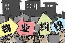 北京：物业纠纷等5类纠纷立案前可先行调解