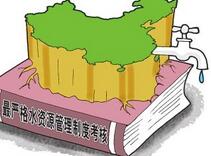 最严水资源管理制度考核办法出台 "三红线"限污