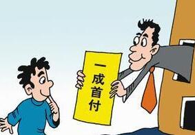 监管风暴中的&ldquo;首付贷&rdquo;