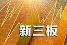 新三板分层方案正征求意见 股本成为硬性条件