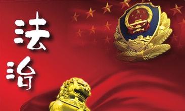 2015年度中国法治蓝皮书发布