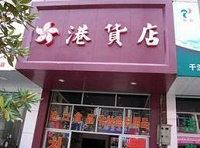 港货店、海淘成重灾区 洋饼干靠不住？