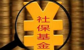 社保基金条例5月起实施 探路养老金入市