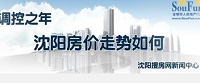 沈阳楼市新政鼓励学生买房:每平方米奖200元