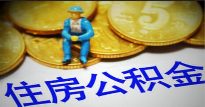 北京公积金贷款支持购房839.5万平米