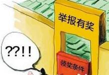 央行：奖励举报支付结算违法违规行为