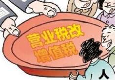 营改增准备工作就绪 财政部:将启动增值税立法