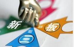 新三板分层方案或近期面世 新标准突出&ldquo;可抗操纵&rdquo;