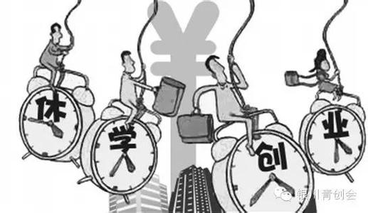 休学创业还须就业教育跟进