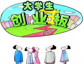 北京将设大学生创业板