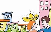 住房公积金缴存比例下降 你买房会受影响吗