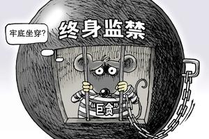 两高：贪污1万以上即追刑责 判终身监禁的不得减刑