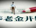 养老金等幅上涨 公务员退休待遇向企业看齐？