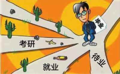 就业难度下降致两成应届生犹豫