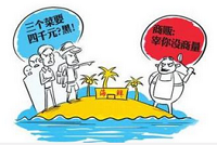 天价宰客频发应追责监管不力