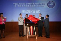 中国经济报刊协会新媒体委员会在京揭牌