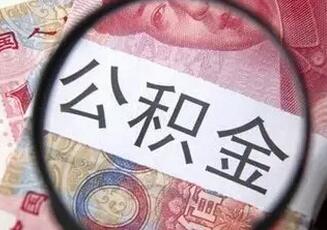 公积金竟能看病、落户！6招教你查余额