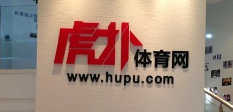 互联网体育风头正劲 虎扑递交上市申请