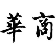 华商频遇&ldquo;碰瓷&rdquo;