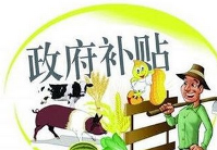 农业&ldquo;三项补贴&rdquo;改革工作全面推开