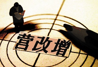 营改增试点全面推开 税改迈出关键一步