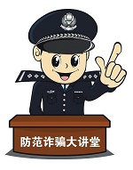 打击网络诈骗 公安机关专项整治网络服务平台