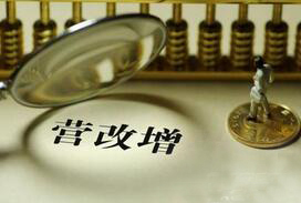 营改增红利五月起陆续释放 多行业可享受减税红包