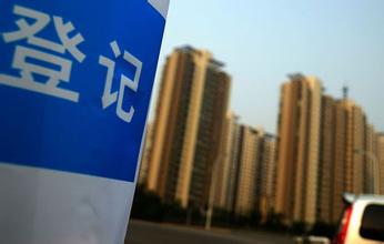 不动产登记驶入快车道 重点落地市县一级