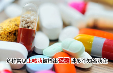 曝多种常见止咳药硫磺超标 或涉数家知名药企