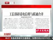 工信部谈&ldquo;提速降费&rdquo; 去年用户省400亿