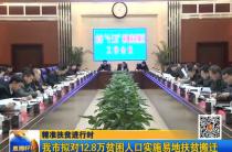 我国将进行200万以上贫困人口搬迁