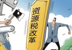 资源税五大改革：财税再推&ldquo;重头戏&rdquo;