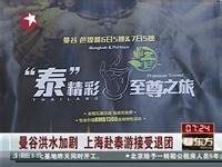 赴泰游 前4个月内地游客超360万