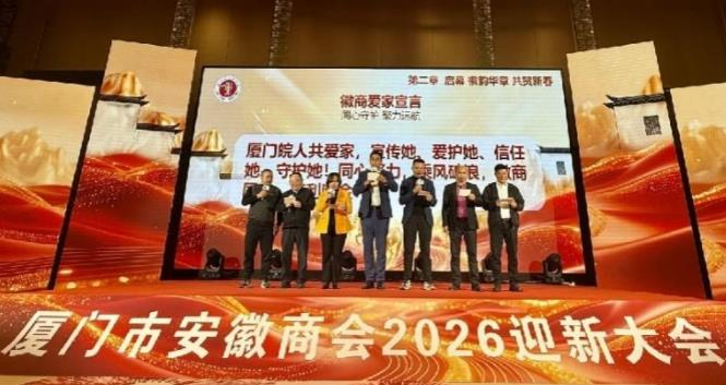 厦门市安徽商会2026迎新大会：承徽商精神 启马年新篇