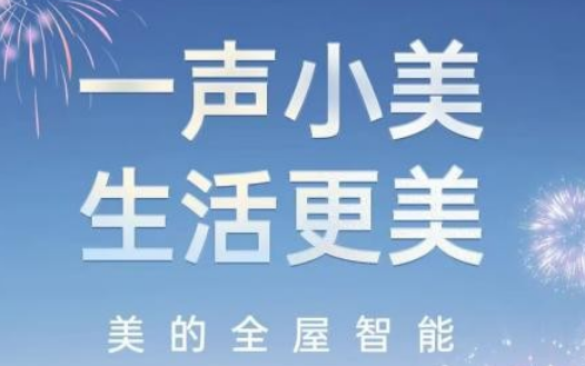 美的全屋智能，把时间还给生活本身