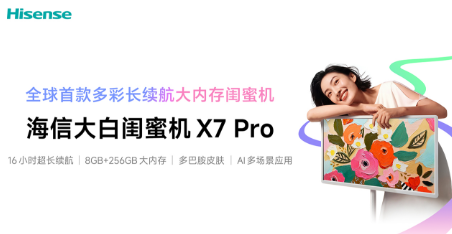 全球首款多彩闺蜜机海信X7 Pro正式预售 从颜值到体验全拉满