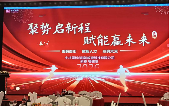 中才国科湖南分公司举办2026客户答谢年会 聚焦人才赋能与区域协作