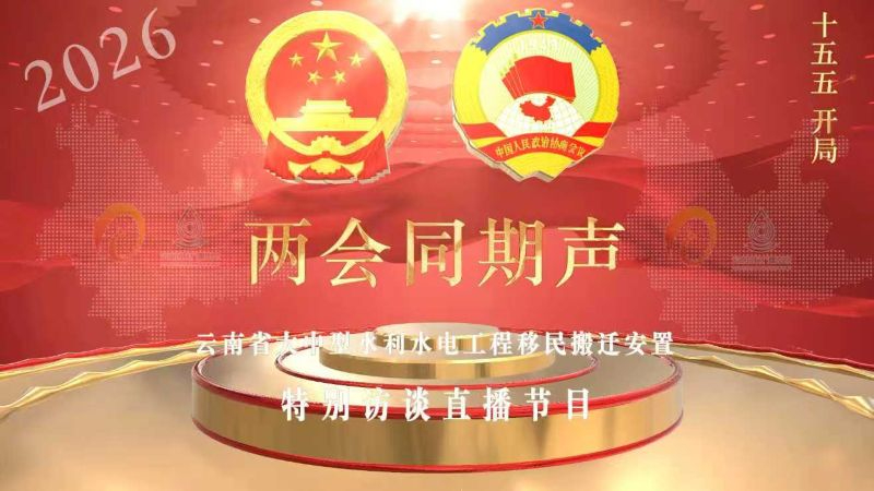 【两会同期声】专访 | 昭通市：从&ldquo;大搬迁&rdquo;到&ldquo;大发展&rdquo;，移民新城的&ldquo;融合密码&rdquo;与&ldquo;幸福样板&rdquo;