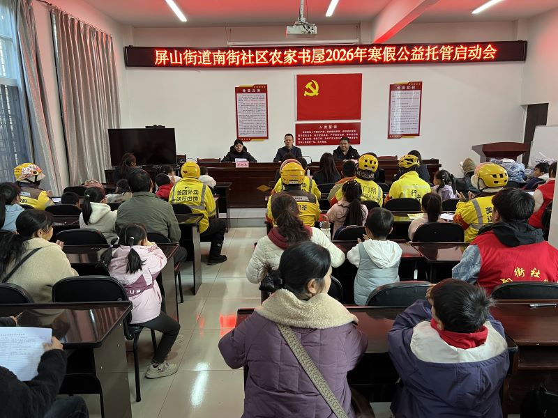 昆明市禄劝屏山街道南街社区2026年寒假公益托管班正式启动