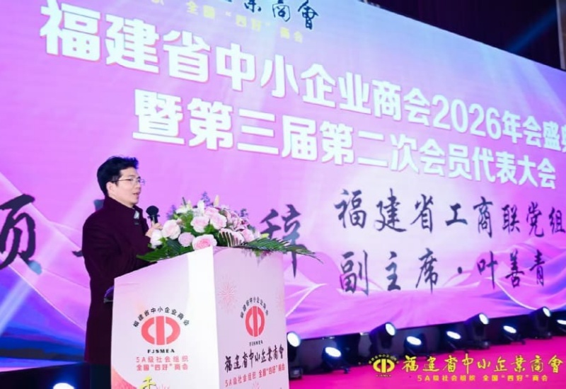 福建省中小企业商会2026年会：政企携手共筑&ldquo;专精特新&rdquo;发展新生态
