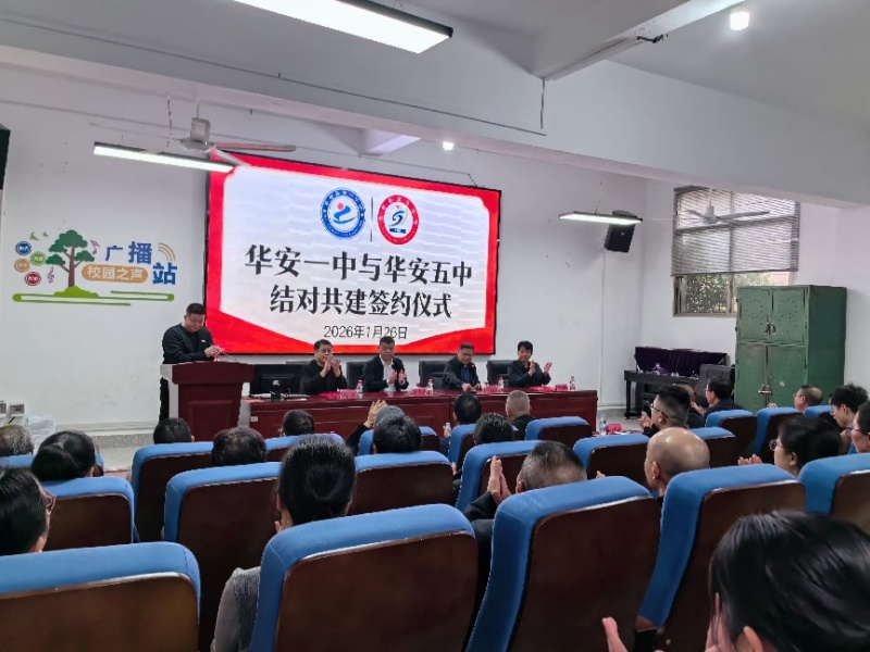 华安一中、五中结对共建：擘画教育均衡发展&ldquo;长远卷&rdquo;，共筑优质教育&ldquo;新高峰&rdquo;