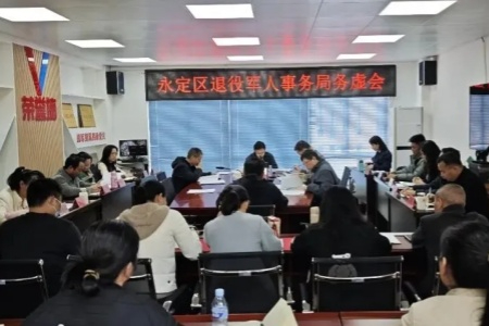永定区退役军人事务局召开2026年工作务虚会 谋划&ldquo;十五五&rdquo;开局新篇