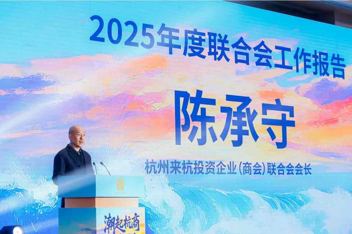 潮起杭商谋新局 纵横联合创未来 - 杭州市来杭投资企业（商会）联合会构筑高质量发展生态圈