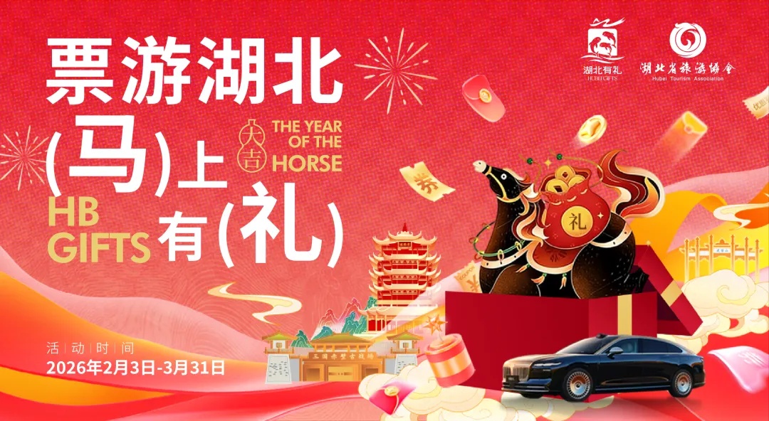 乘高铁游湖北 马年新春好礼享不停