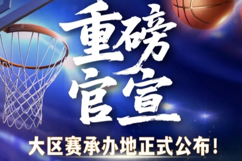 宝清县获2026年全国&ldquo;村BA&rdquo;北部赛区承办权